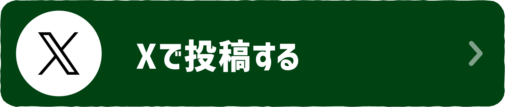 xで投稿する