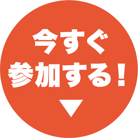 今すぐ参加する