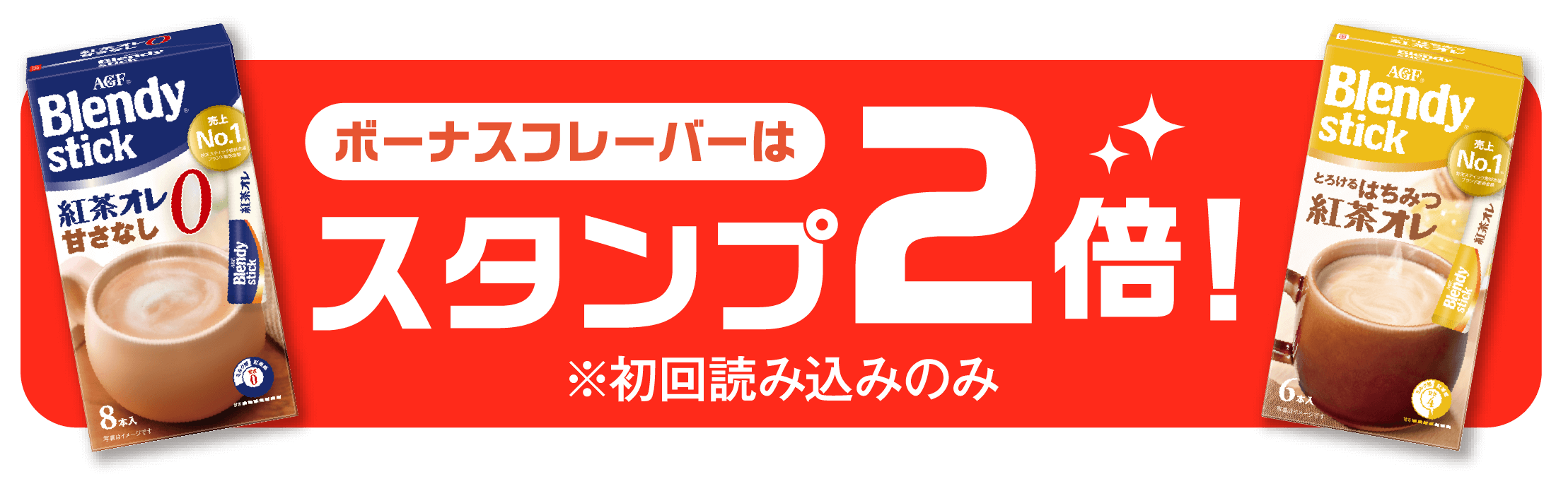 ボーナスフレーバーはスタンプ2倍※初回読み込みのみ