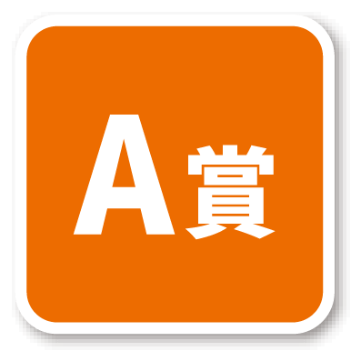 A賞