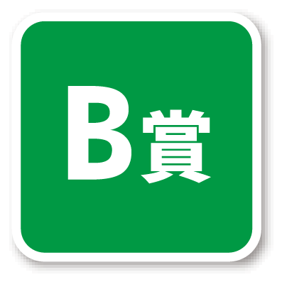 B賞